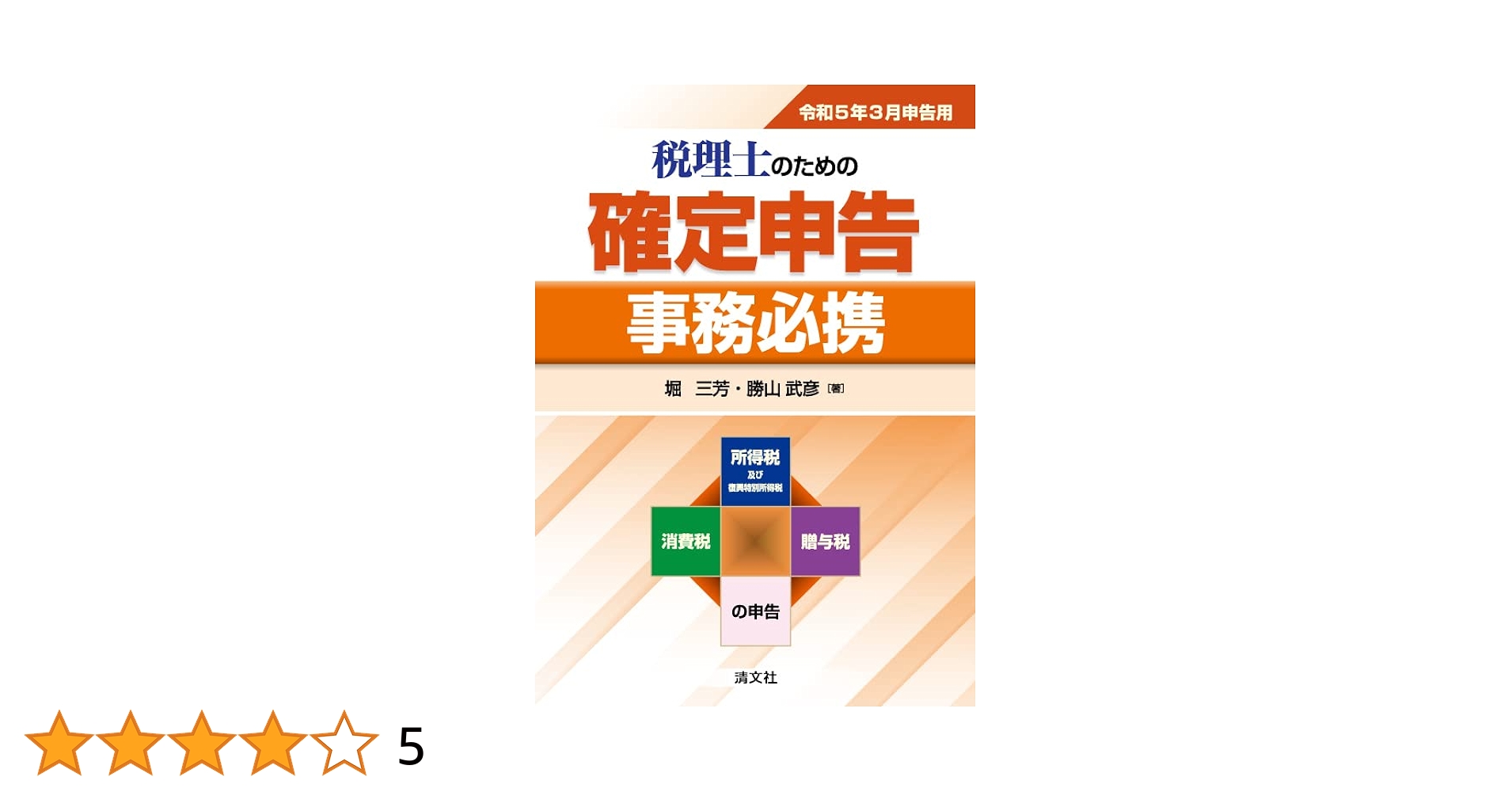 税理士のための確定申告事務必携 平成２７年３月申告用/清文社/堀三芳（単行本） 令和4年3月申告用 税理士のための 確定申告事務必携 | 堀 三芳